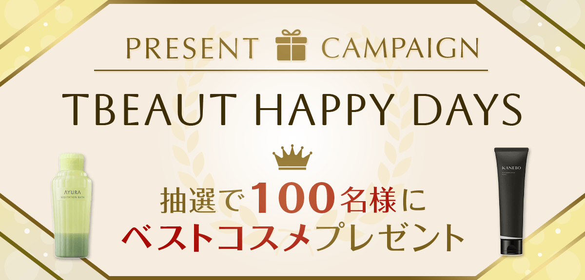 【抽選で100名様】ベストコスメ*プレゼント!TBEAUT HAPPY DAYSキャンペーン