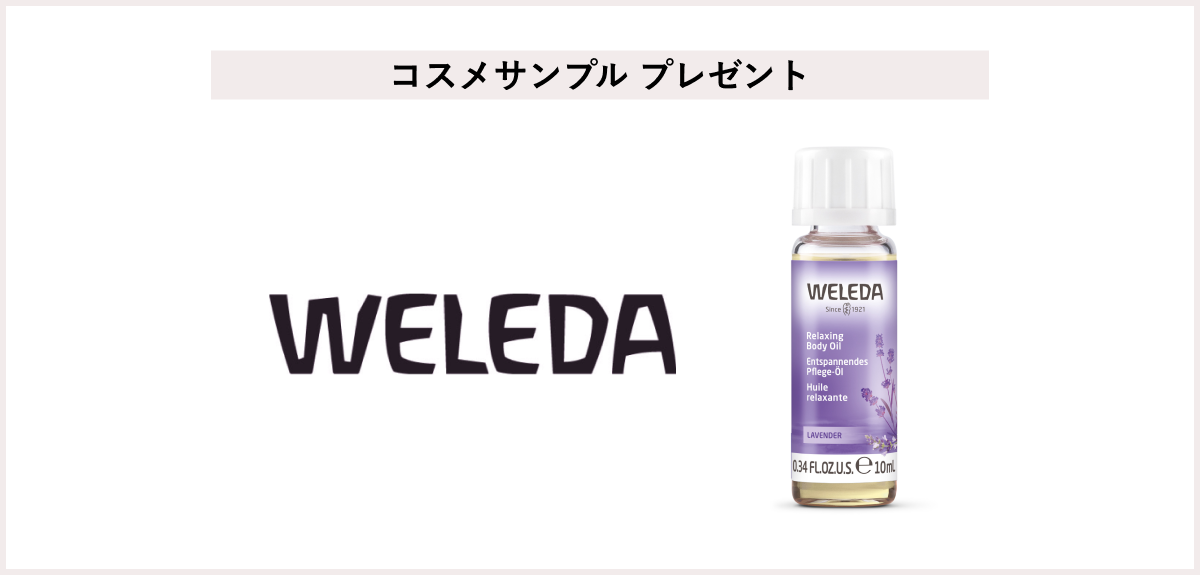 【先着10名様】<ヴェレダ>「ヴェレダ ラベンダーオイル 10mL」プレゼント