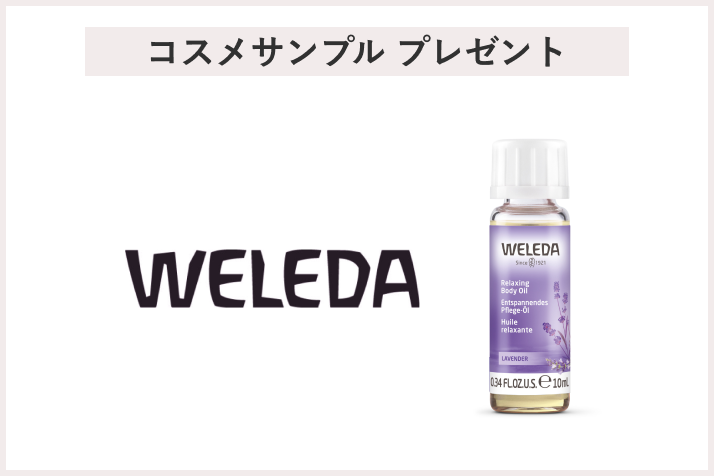 【先着10名様】<ヴェレダ>「ヴェレダ ラベンダーオイル 10mL」プレゼント