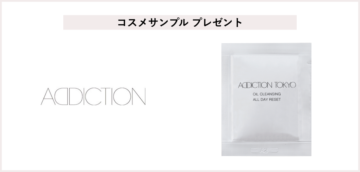 【先着50名様】<アディクション>「オイルクレンジング オールデイリセット ラミサンプル(3ml)」プレゼント