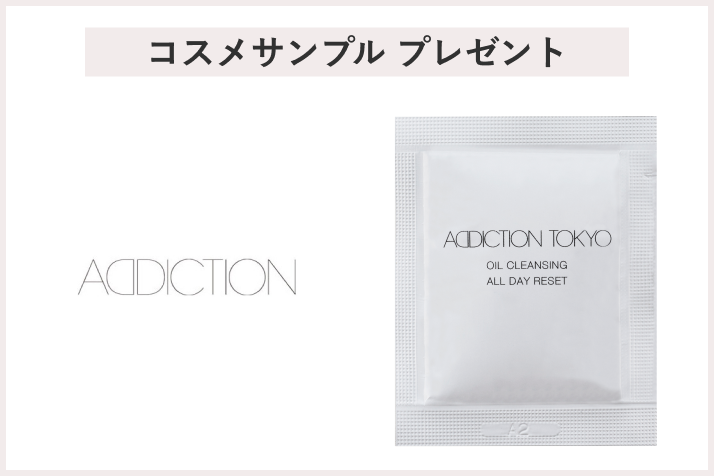 【先着50名様】<アディクション>「オイルクレンジング オールデイリセット ラミサンプル(3ml)」プレゼント