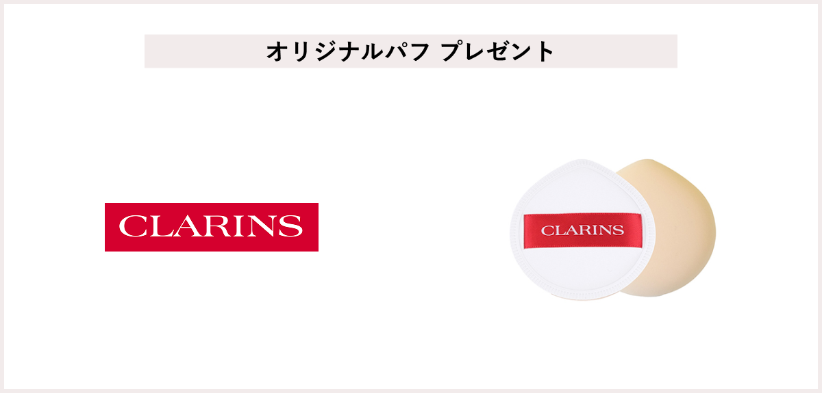 【先着20名様】<クラランス>リキッドファンデーションキャンペーン