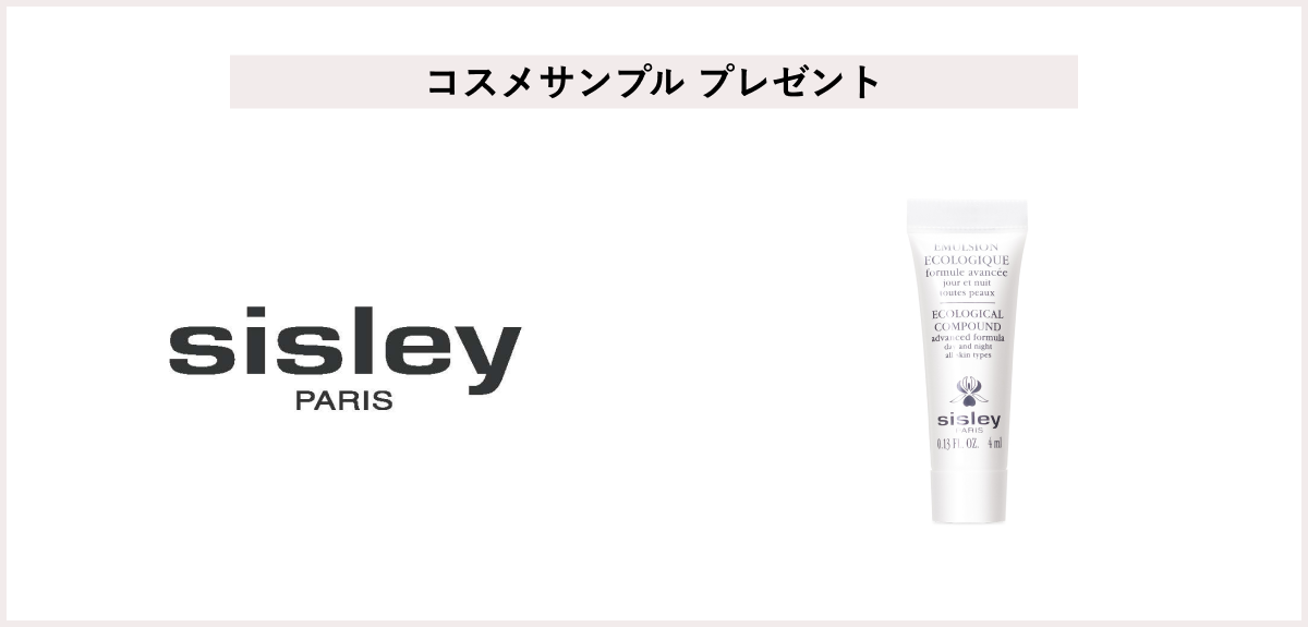 【先着30名様】<シスレー>「エコロジカル コムパウンド アドバンスト 4mL」サンプルプレゼント