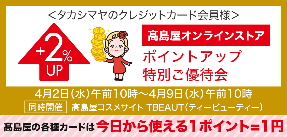 <タカシマヤのクレジットカード会員様>高島屋オンラインストア ポイントアップ特別ご優待会