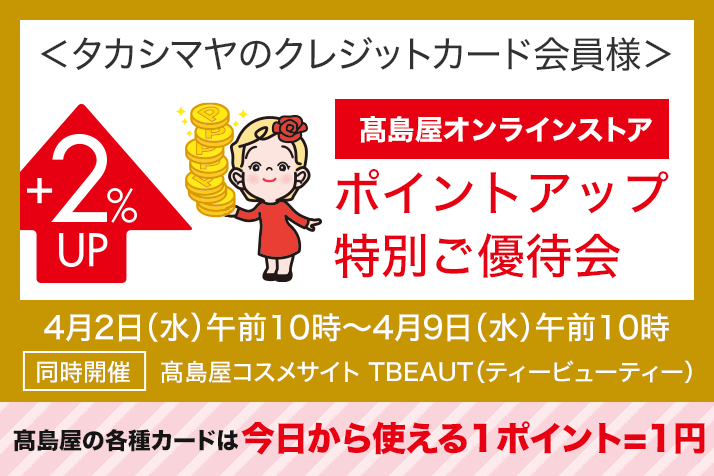 <タカシマヤのクレジットカード会員様>高島屋オンラインストア ポイントアップ特別ご優待会