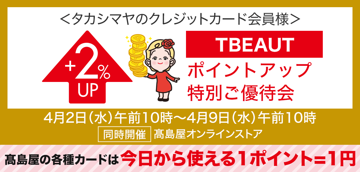 <タカシマヤのクレジットカード会員様>TBEAUT ポイントアップ特別ご優待会