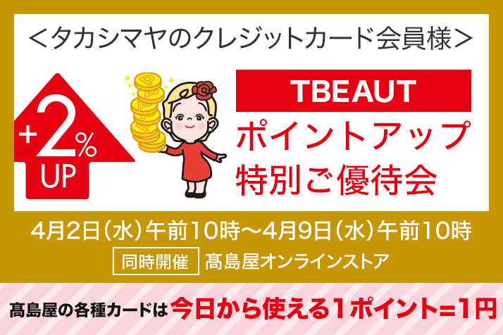 <タカシマヤのクレジットカード会員様>TBEAUT ポイントアップ特別ご優待会