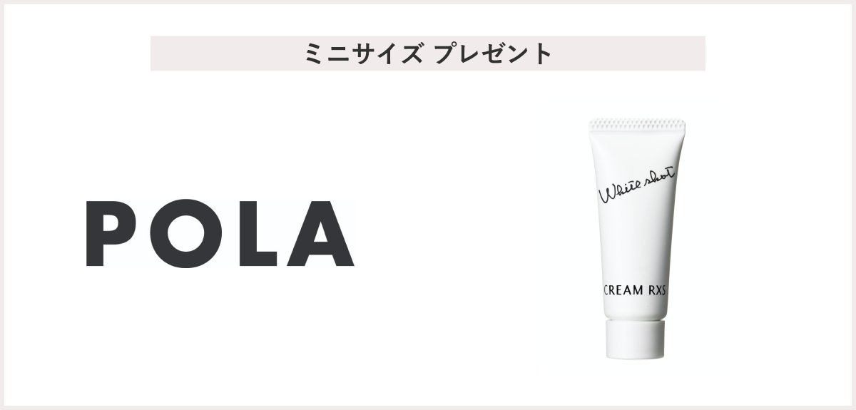 【先着500名様】<POLA>「ホワイトショット クリーム RXS(医薬部外品)8g」プレゼント