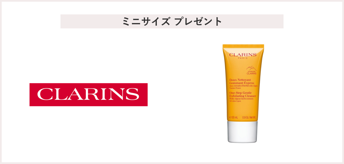【先着40名様】<クラランス>「ワン ステップ エクスフォリエイティング クレンザー SP 30mL」プレゼントキャンペーン