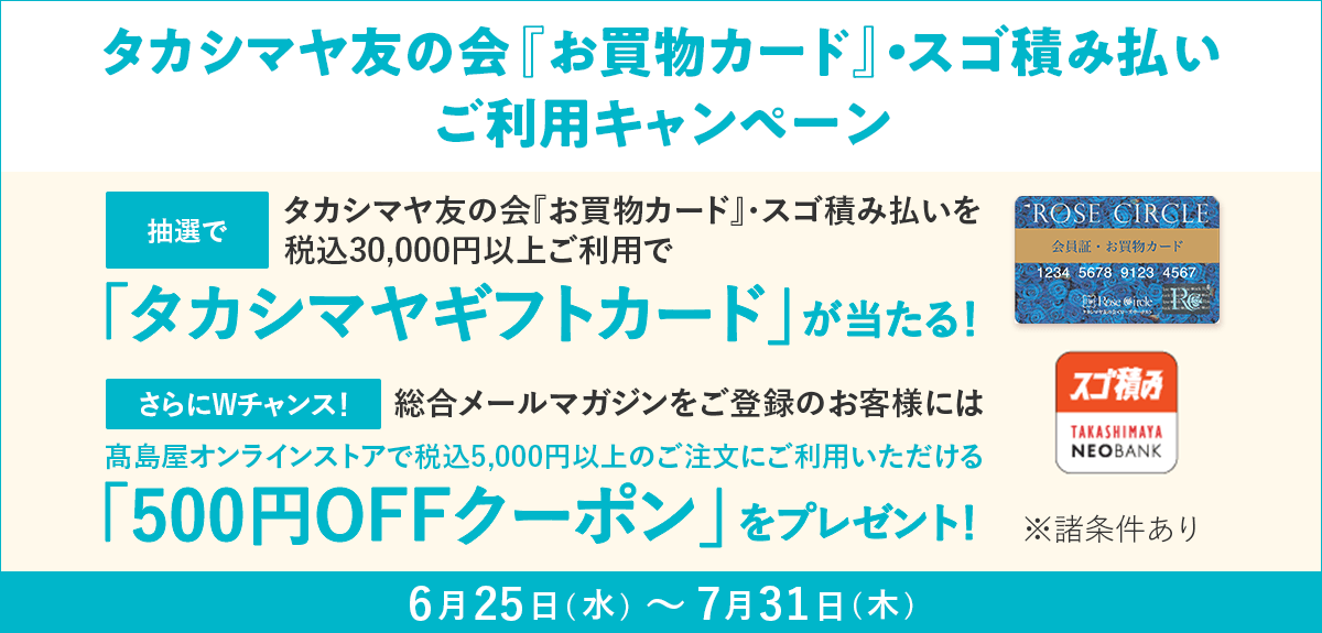 タカシマヤ友の会『お買物カード』・［スゴ積み払い］ご利用キャンペーン