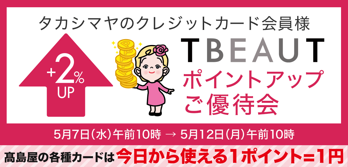 <タカシマヤのクレジットカード会員様>ポイントアップご優待会