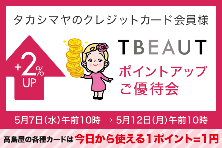 <タカシマヤのクレジットカード会員様>ポイントアップご優待会
