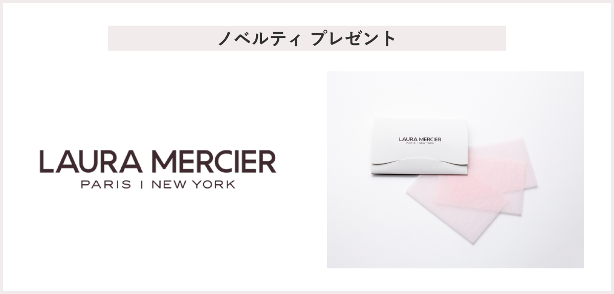 【先着145名様】<ローラ メルシエ>リアルフローレスコンシーラーご愛用感謝キャンペーン