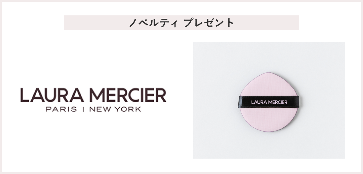 【先着170名様】<ローラ メルシエ>クッションファンデーションご愛用感謝キャンペーン