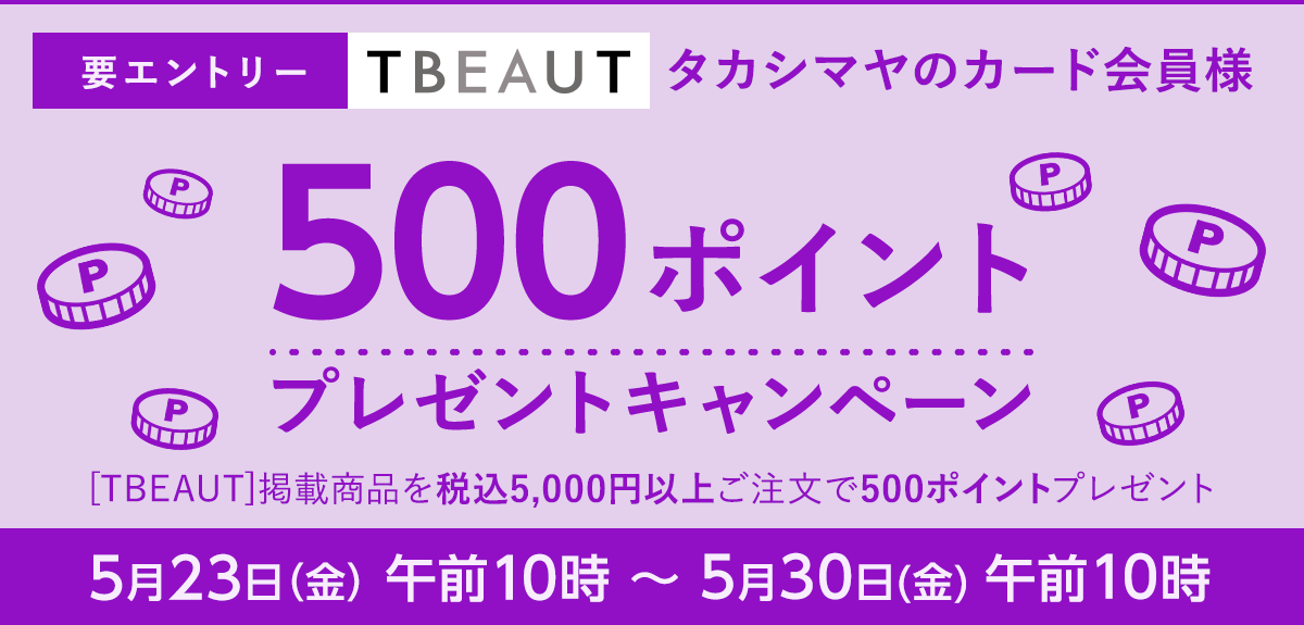 【要エントリー】<タカシマヤのカード会員様> TBEAUT限定 500ポイントプレゼントキャンペーン