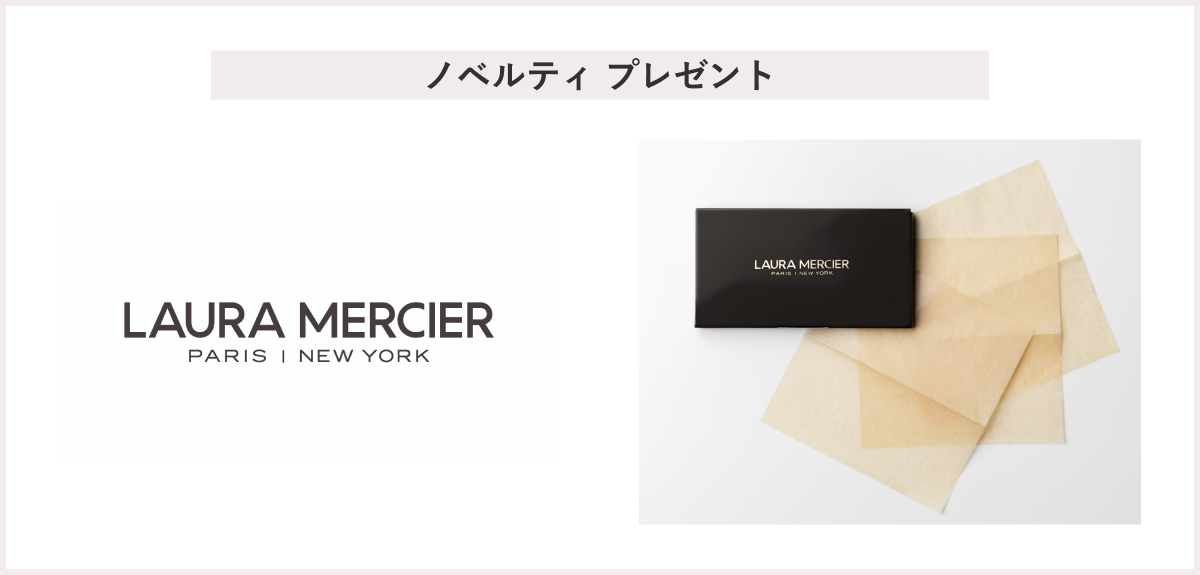 【先着25名様】<ローラ メルシエ>「オリジナルあぶらとり紙(100枚入り)」 プレゼント
