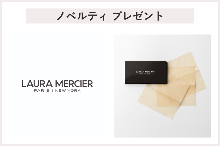 【先着25名様】<ローラ メルシエ>「オリジナルあぶらとり紙(100枚入り)」 プレゼント