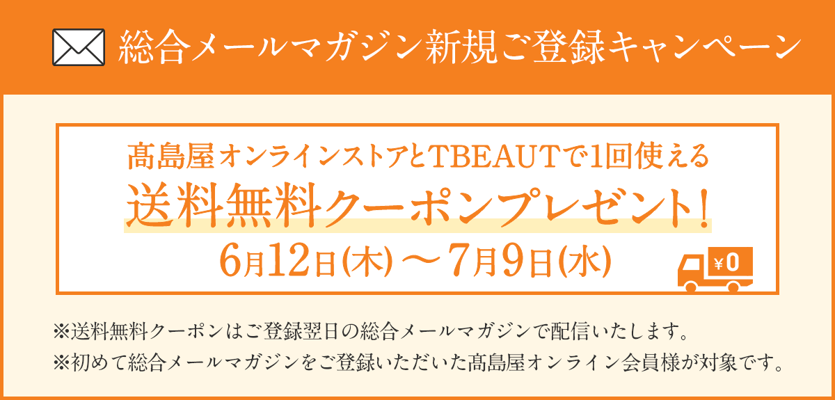 総合メルマガ新規ご登録キャンペーン