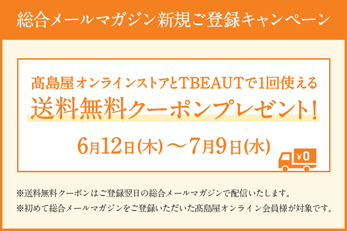 総合メルマガ新規ご登録キャンペーン