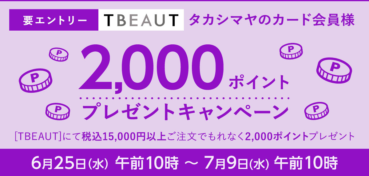 【要エントリー】<タカシマヤのカード会員様> TBEAUT限定 2,000ポイントプレゼントキャンペーン