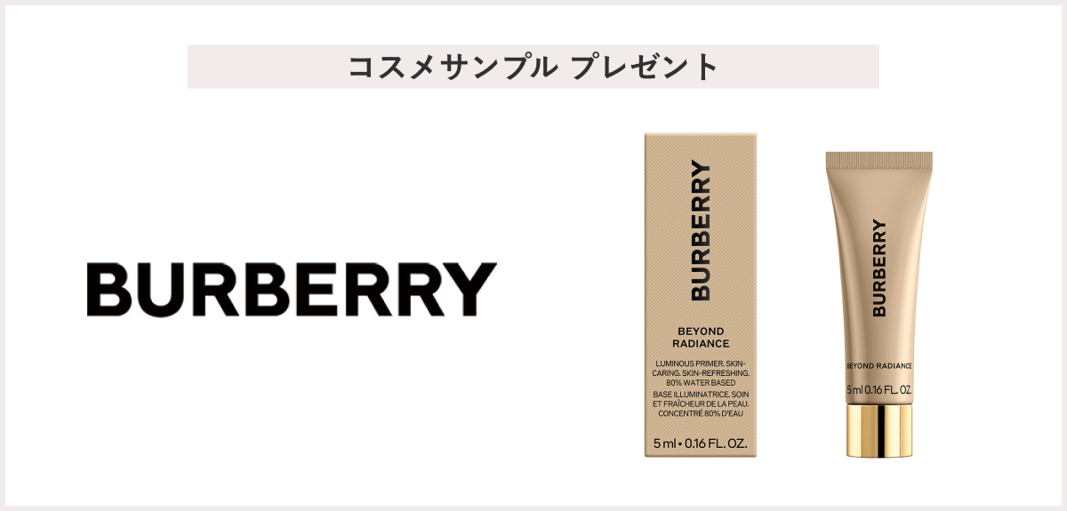 【先着50名様】<バーバリー ビューティ>「バーバリー ビヨンド ラディアンス ルミナス プライマー <5mL>」 プレゼント