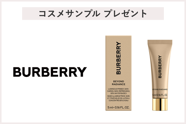 画像【先着50名様】<バーバリー ビューティ>「バーバリー ビヨンド ラディアンス ルミナス プライマー <5mL>」 プレゼント