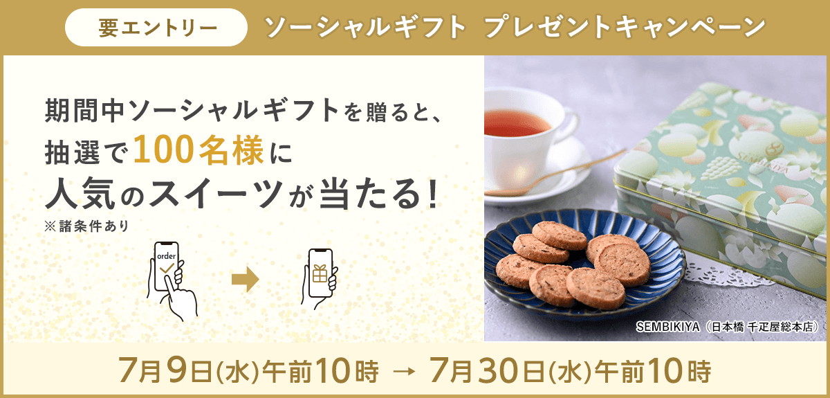 【要エントリー】ソーシャルギフト プレゼントキャンペーン