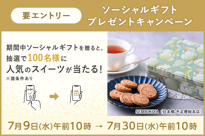 【要エントリー】ソーシャルギフト 上半期ランキング プレゼントキャンペーン