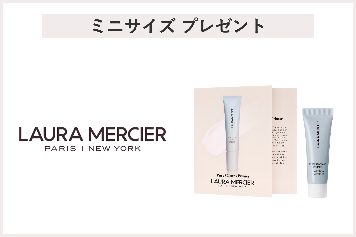 【先着190名様】<ローラ メルシエ>「プライマー特製サイズ」 プレゼント