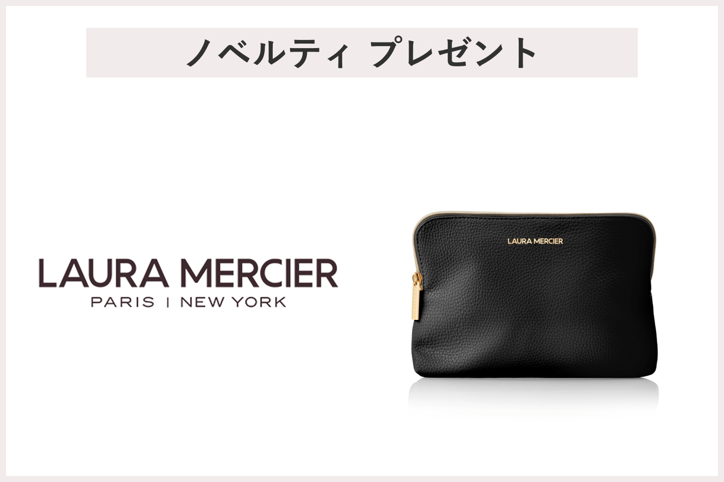 【先着65名様】<ローラ メルシエ>「特製メイクポーチ」 プレゼント