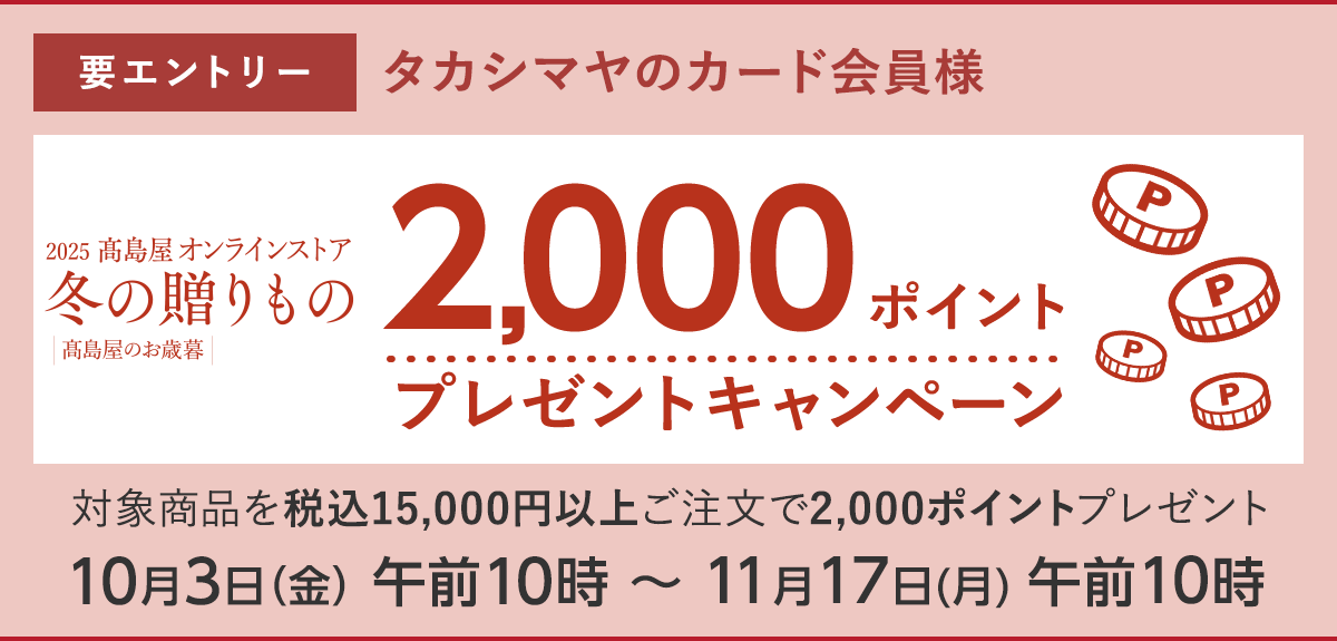【要エントリー】<タカシマヤのカード会員様> 2025高島屋 冬の贈りもの 2,000ポイントプレゼントキャンペーン