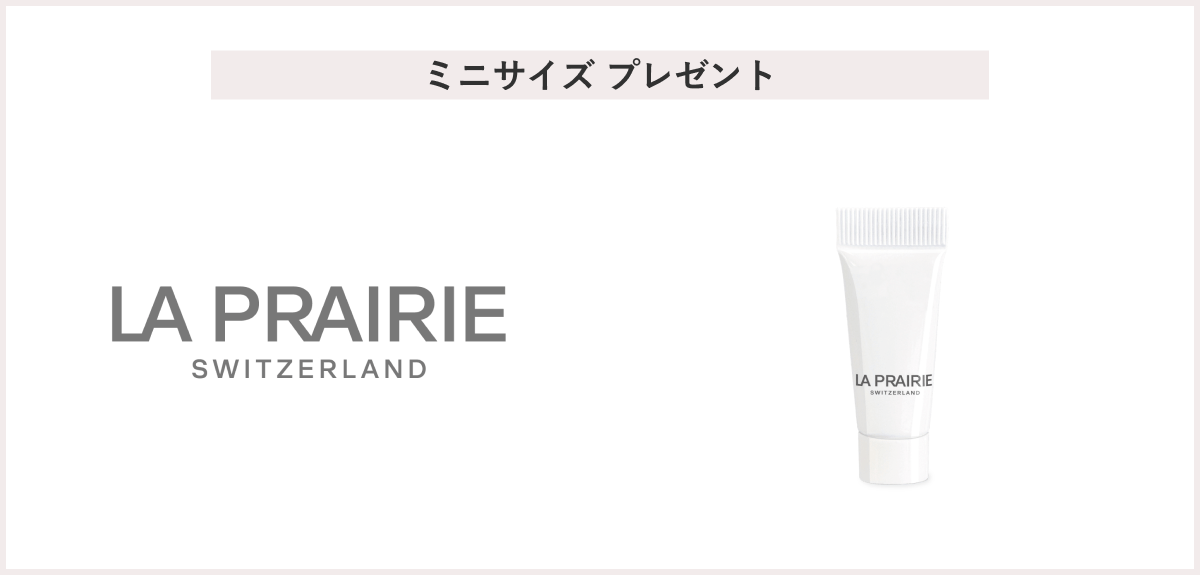 【先着30名様】<ラ·プレリー>「SC エッセンス-イン-ローション5mL」 プレゼント
