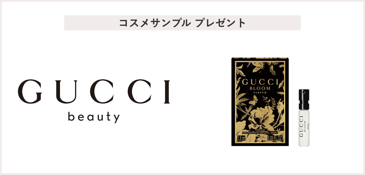 【先着100名様】<グッチ ビューティ>「グッチ ブルーム パルファム 1.5mL サンプル」 プレゼント