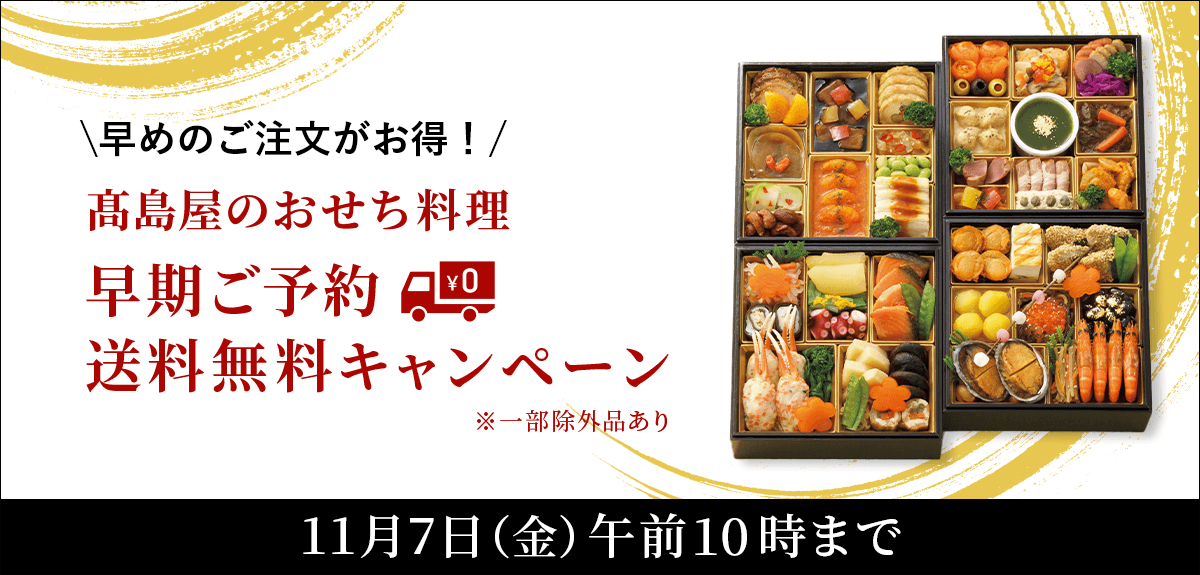 高島屋のおせち料理 早期ご予約 送料無料キャンペーン
