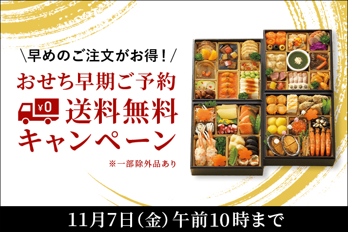 高島屋のおせち料理 早期ご予約 送料無料キャンペーン