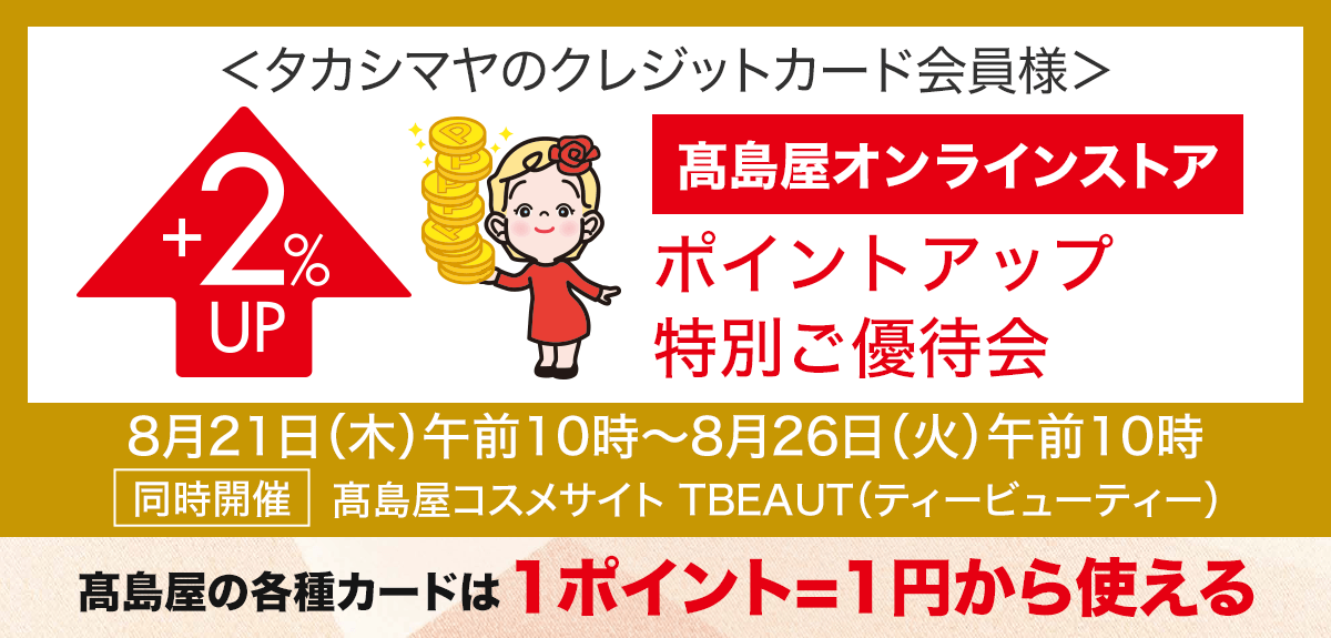 <タカシマヤのクレジットカード会員様>高島屋オンラインストア ポイントアップ特別ご優待会
