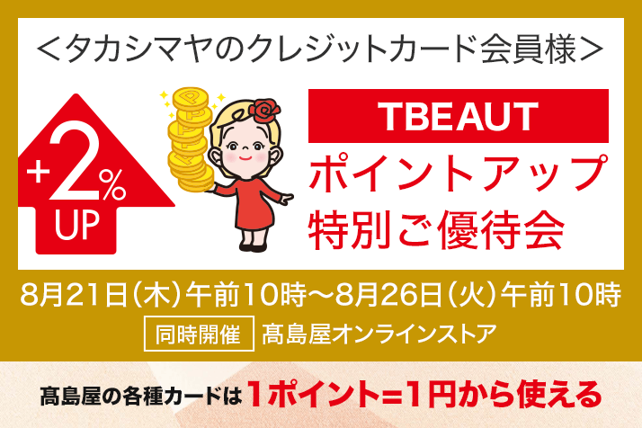 <タカシマヤのクレジットカード会員様>TBEAUT ポイントアップ特別ご優待会