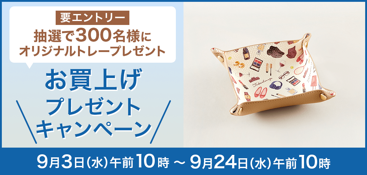 【要エントリー】【抽選で300名様】「Takashimaya×Natsu Yamaguchi オリジナルトレー」プレゼント