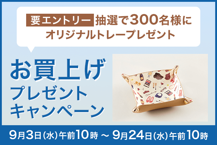 【要エントリー】【抽選で300名様】「Takashimaya×Natsu Yamaguchi オリジナルトレー」プレゼント