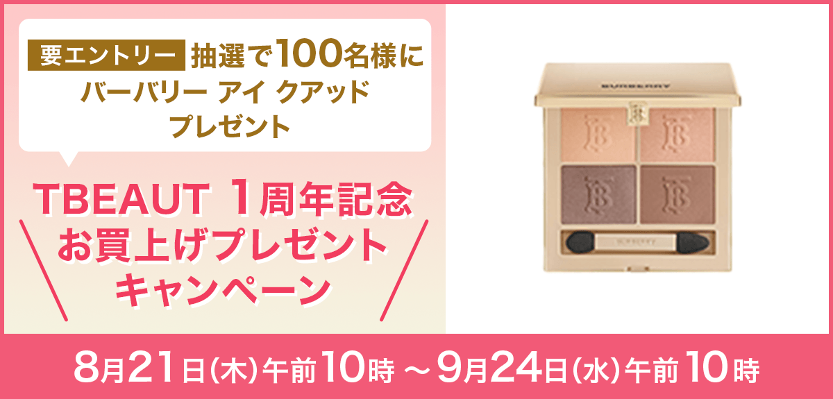 【要エントリー】【抽選で100名様】「バーバリー アイ クアッド(現品)」プレゼント