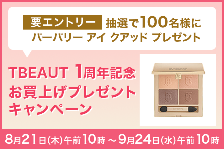 【要エントリー】【抽選で100名様】「バーバリー アイ クアッド(現品)」プレゼント