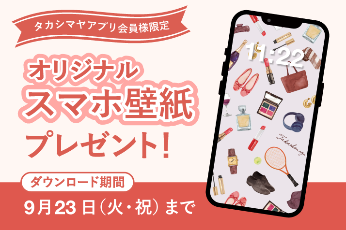 【タカシマヤアプリ会員様限定】 「オリジナル スマホ壁紙」プレゼントキャンペーン