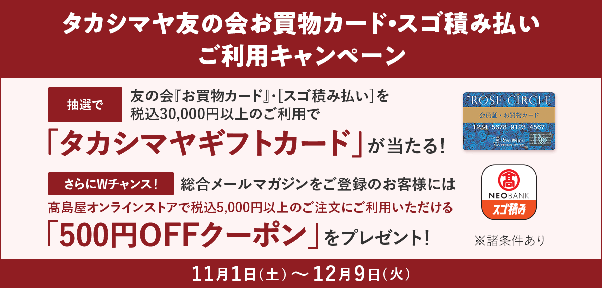 タカシマヤ友の会『お買物カード』・［スゴ積み払い］ご利用キャンペーン