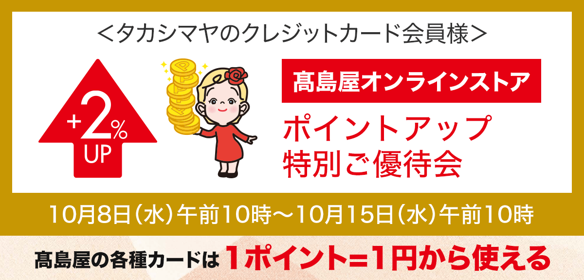 <タカシマヤのクレジットカード会員様>高島屋オンラインストア ポイントアップ特別ご優待会
