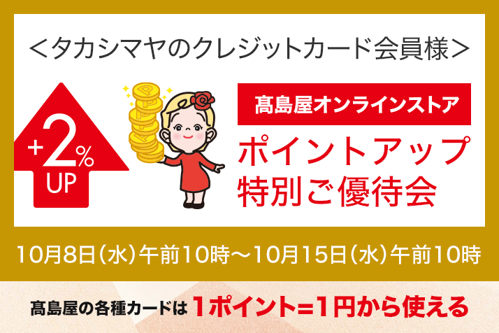 <タカシマヤのクレジットカード会員様>高島屋オンラインストア ポイントアップ特別ご優待会