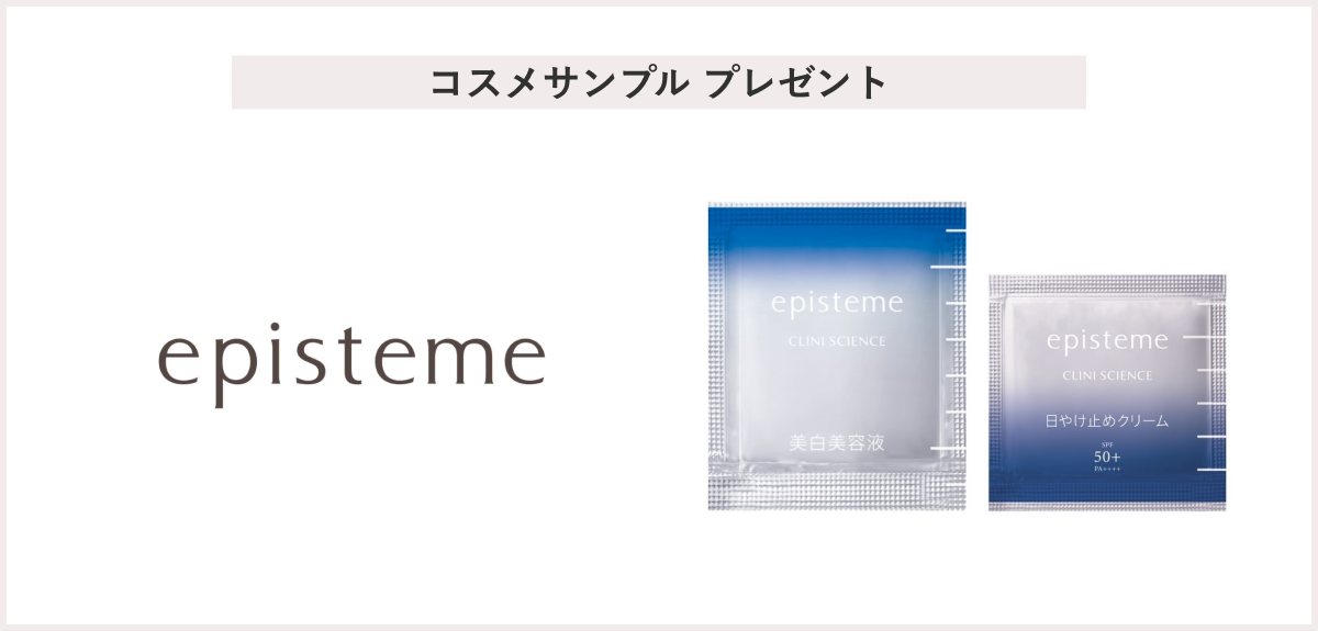 【先着15名様】<エピステーム>「ブライトプラズムレーザー・ホワイトUVレーザー」 プレゼント