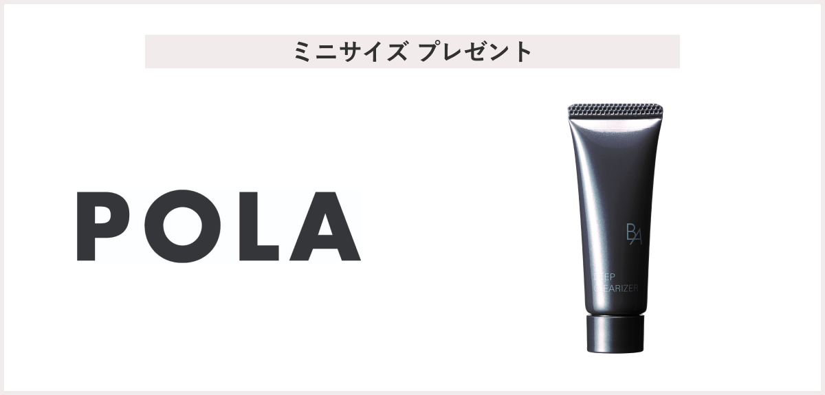 【先着100名様】<POLA>「B.A ディープクリアライザー9g」 プレゼント