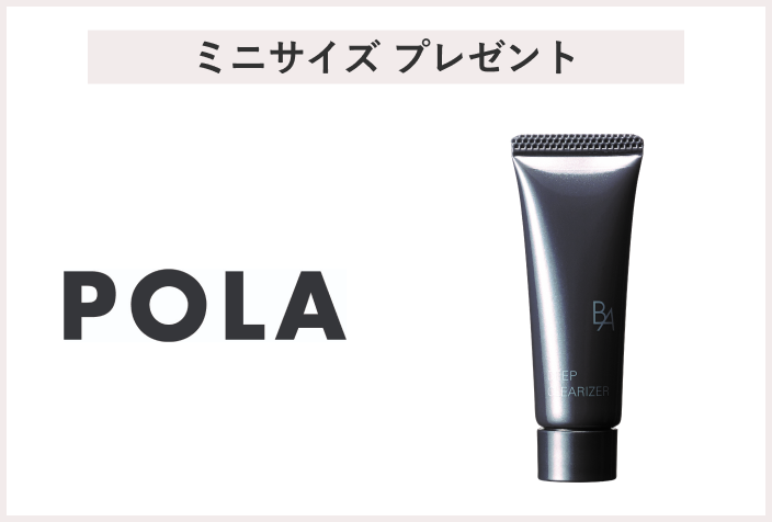 【先着100名様】<POLA>「B.A ディープクリアライザー9g」 プレゼント