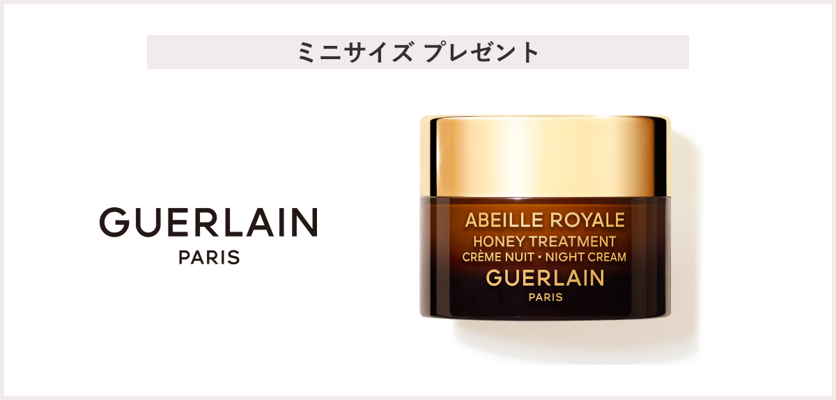 【先着25名様】<ゲラン>「アベイユ ロイヤルナイトクリーム 7mL」 プレゼント