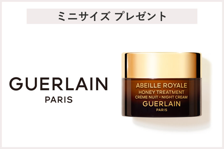 【先着25名様】<ゲラン>「アベイユ ロイヤルナイトクリーム 7mL」 プレゼント